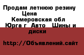 Продам летнюю резину › Цена ­ 10 000 - Кемеровская обл., Юрга г. Авто » Шины и диски   